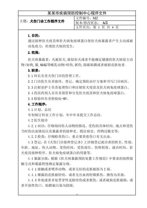 犬伤门诊工作程序