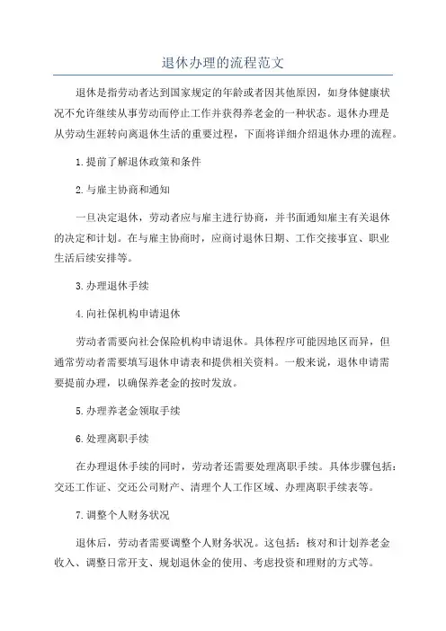 退休办理的流程范文