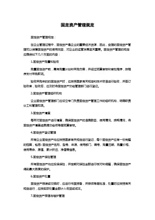 固定资产管理规定
