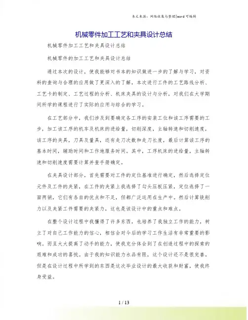 机械零件加工工艺和夹具设计总结