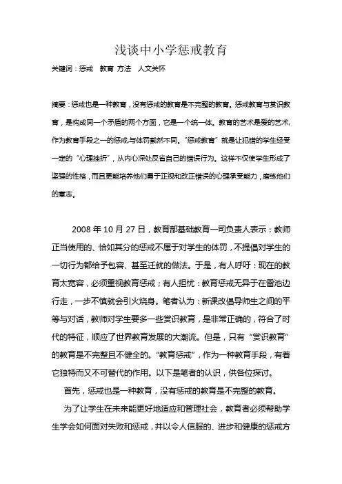 浅谈中小学惩戒教育