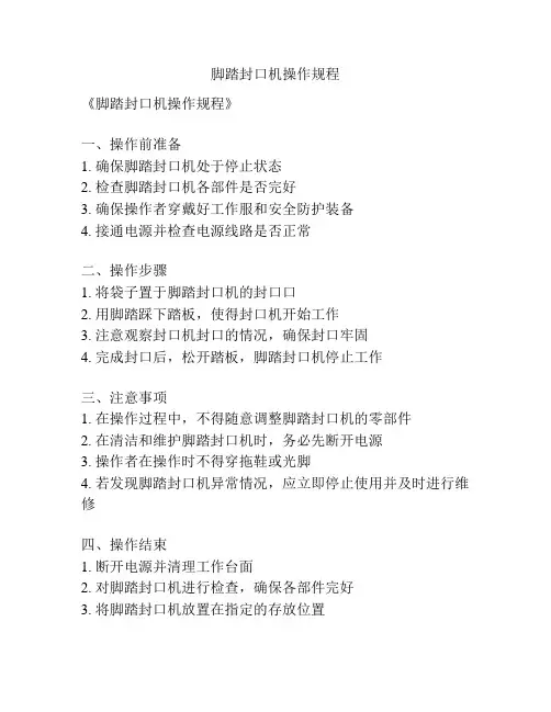 脚踏封口机操作规程
