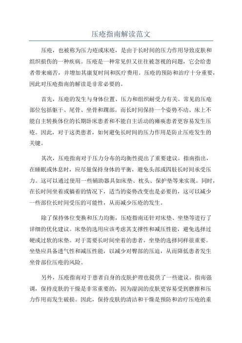 压疮指南解读范文
