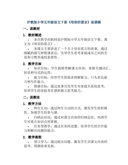 沪教版小学五年级语文下册《母亲的谎言》说课稿