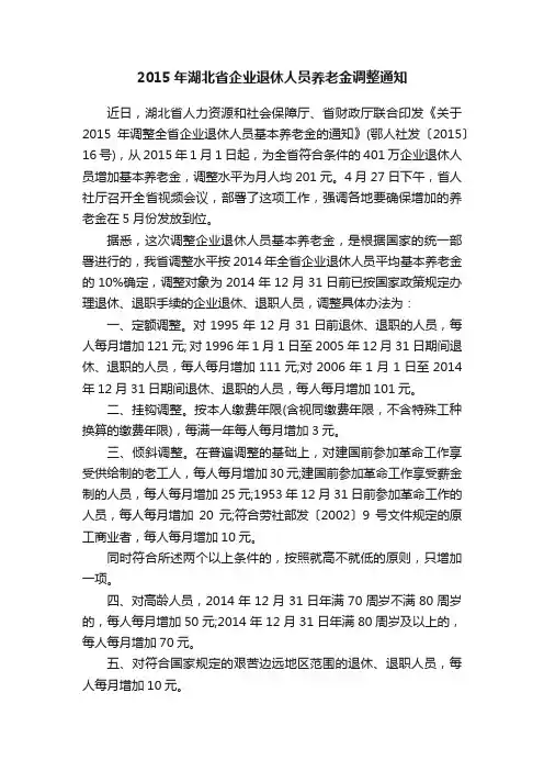 2015年湖北省企业退休人员养老金调整通知