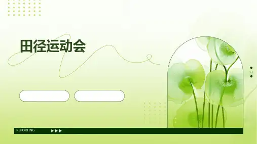 《田径运动会》课件