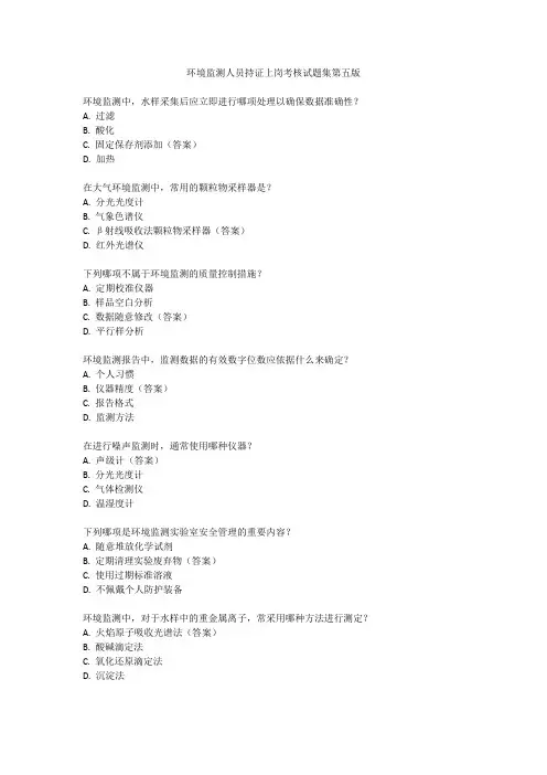 环境监测人员持证上岗考核试题集(第五版)