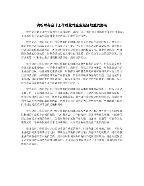 浅析财务会计工作质量对企业经济效益的影响