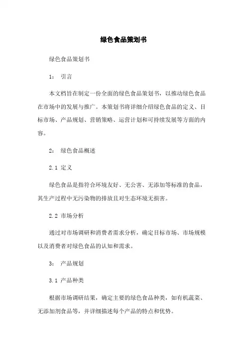 绿色食品策划书