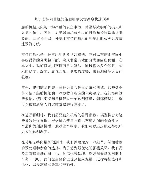 基于支持向量机的船舶机舱火灾温度快速预测