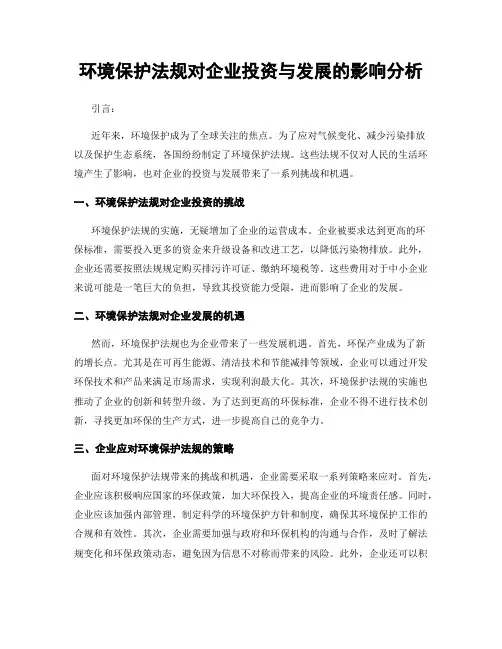 环境保护法规对企业投资与发展的影响分析