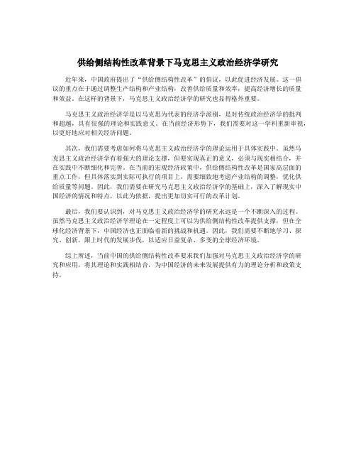 供给侧结构性改革背景下马克思主义政治经济学研究