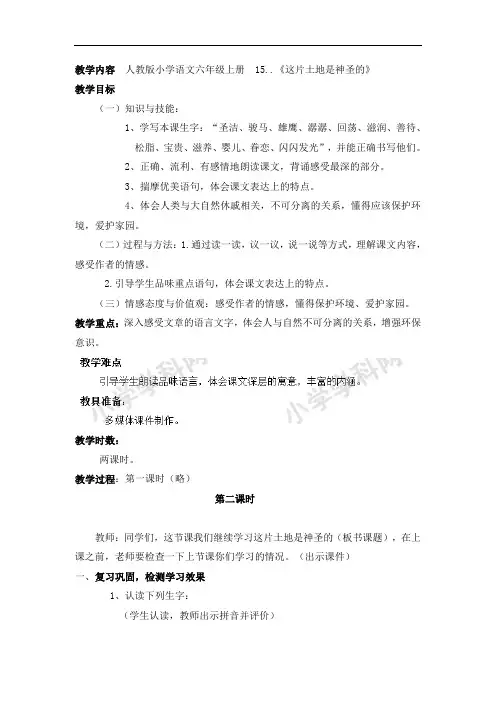 六年级上册语文教案-1这片土地是神圣的2-人教新课标