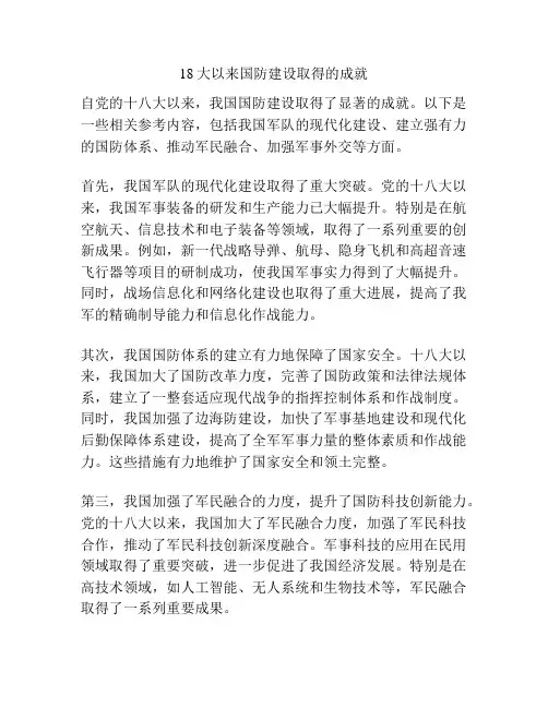 18大以来国防建设取得的成就