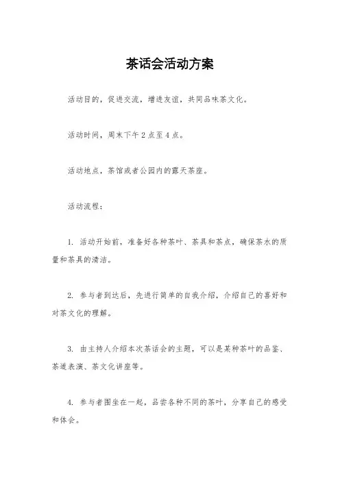 茶话会活动方案