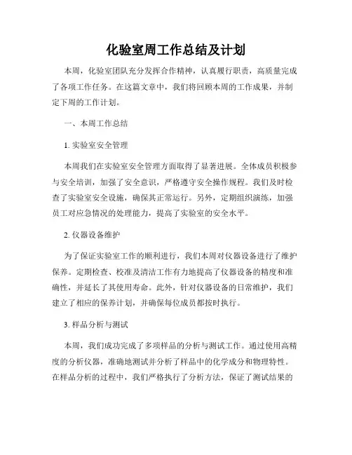 化验室周工作总结及计划