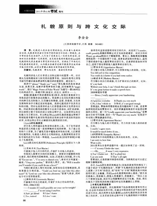 礼貌原则与跨文化交际