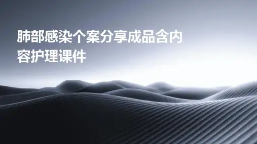 肺部感染个案分享成品含内容护理课件