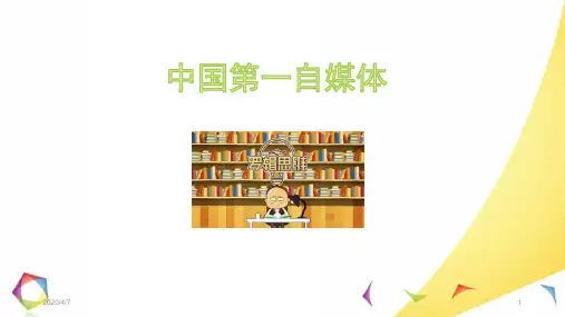 罗辑思维中英文介绍(课堂PPT)