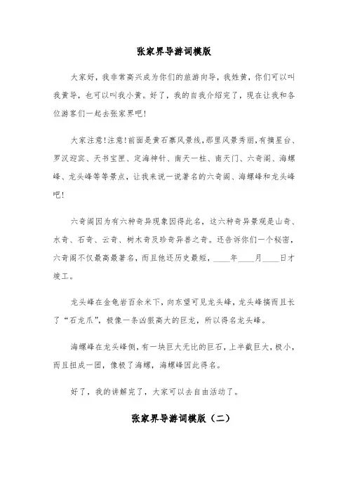 张家界导游词模版(四篇)