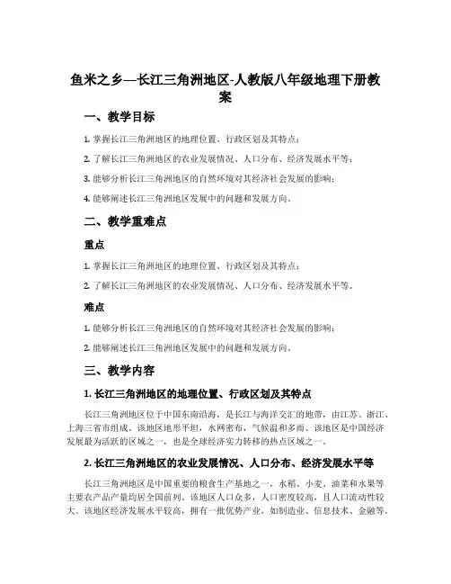 “鱼米之乡”──长江三角洲地区-人教版八年级地理下册教案