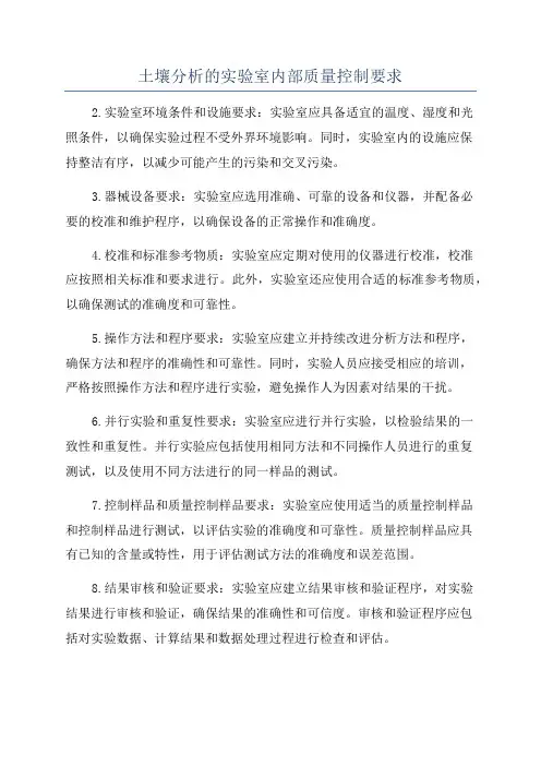 土壤分析的实验室内部质量控制要求