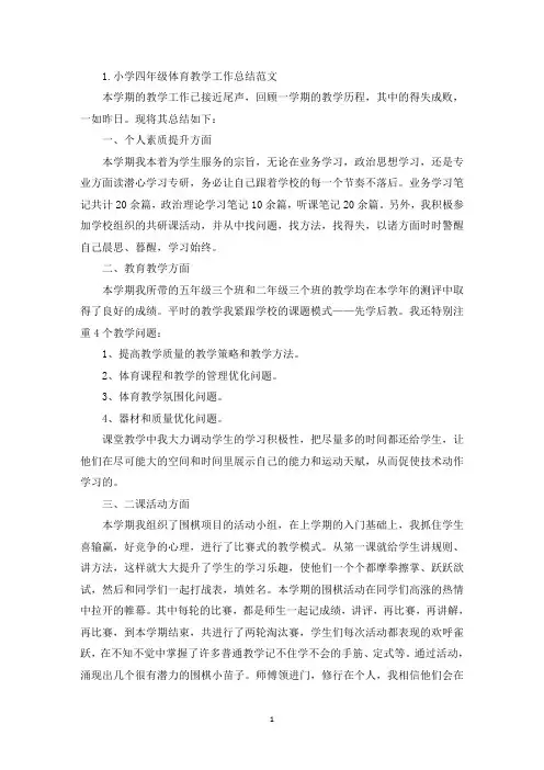 小学四年级体育教学工作总结范文10篇(精选)