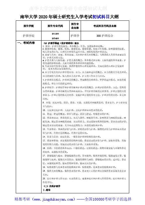 南华大学308护理综合2020年考研专业课初试大纲