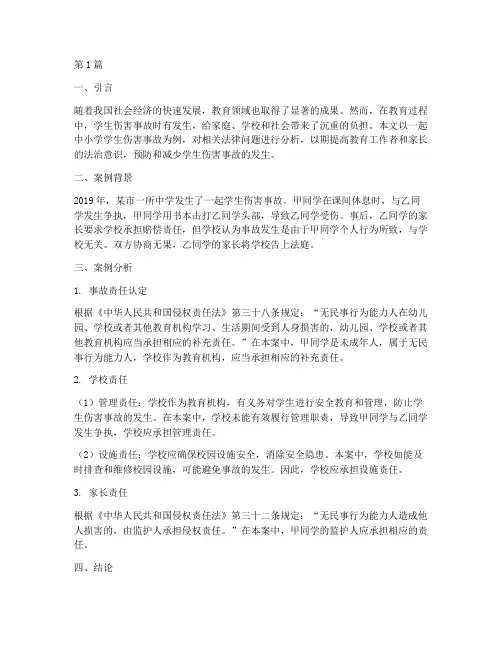 中小学法律案例分析(3篇)