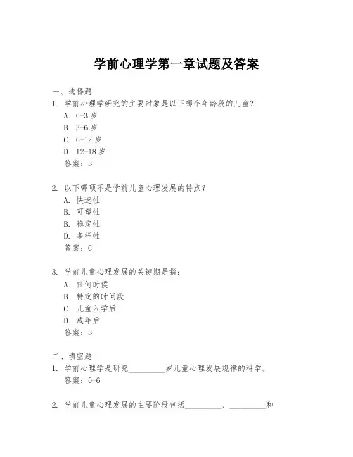 学前心理学第一章试题及答案