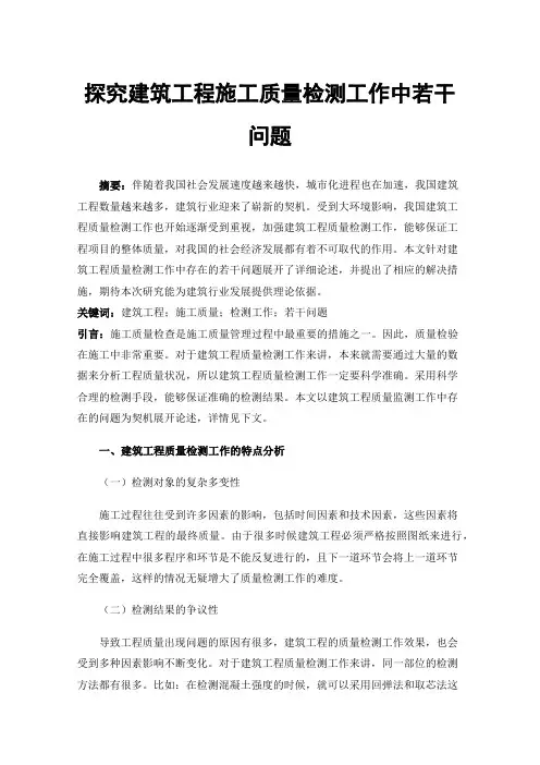 探究建筑工程施工质量检测工作中若干问题