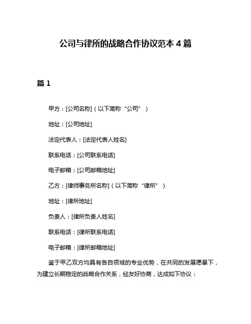 公司与律所的战略合作协议范本4篇
