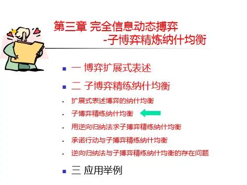 第二章完全信息动态博弈篇三精品PPT课件