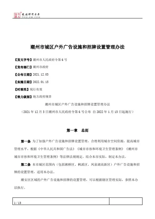 潮州市城区户外广告设施和招牌设置管理办法