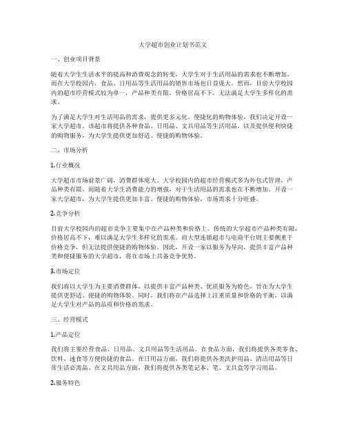 大学超市创业计划书范文