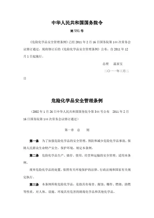 《危险化学品安全管理条例》已经2011年2月16日国务院第144次常务会议修订通过,现将修订后的《危险化学品安