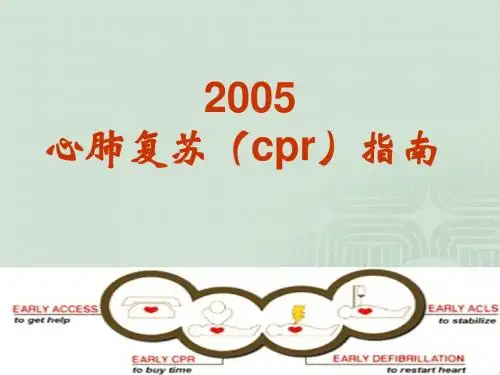 心肺复苏(cpr)指南
