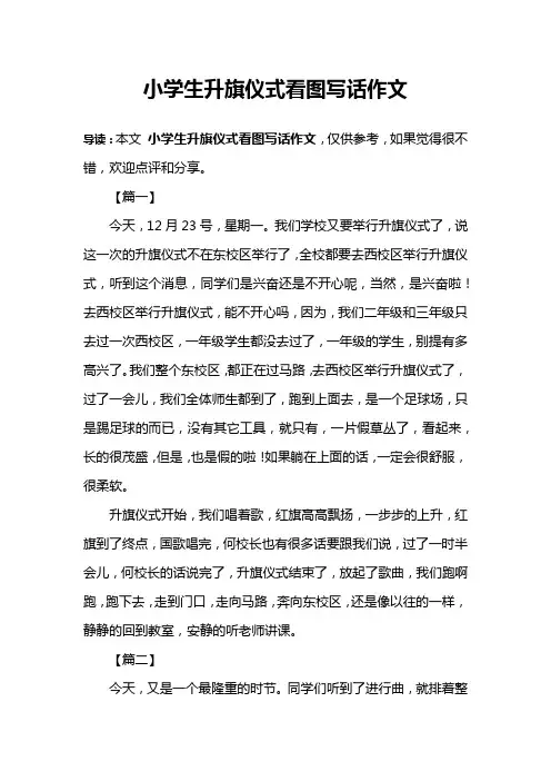 小学生升旗仪式看图写话作文