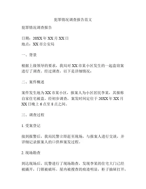 犯罪情况调查报告范文