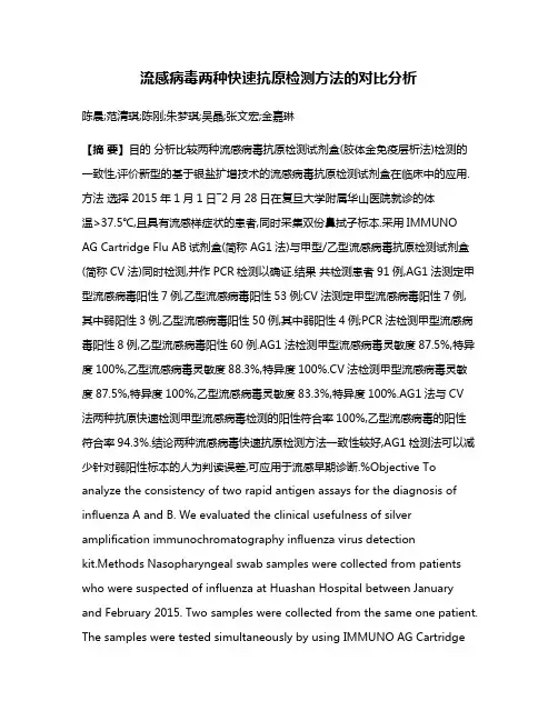 流感病毒两种快速抗原检测方法的对比分析