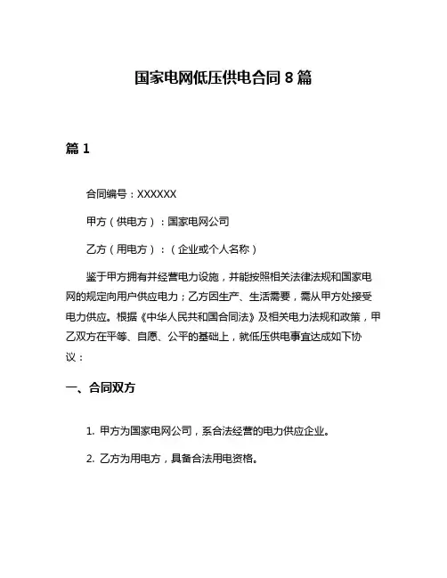 国家电网低压供电合同8篇