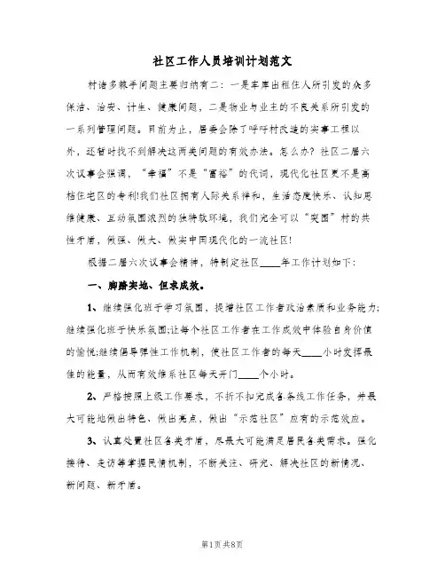 2024年社区工作人员培训计划范文（三篇）