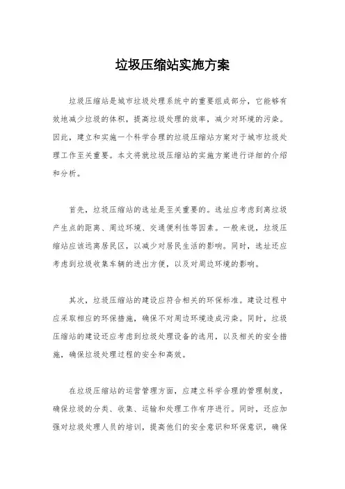 垃圾压缩站实施方案