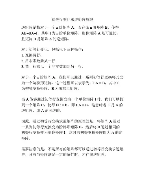 初等行变化求逆矩阵原理