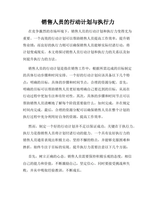 销售人员的行动计划与执行力
