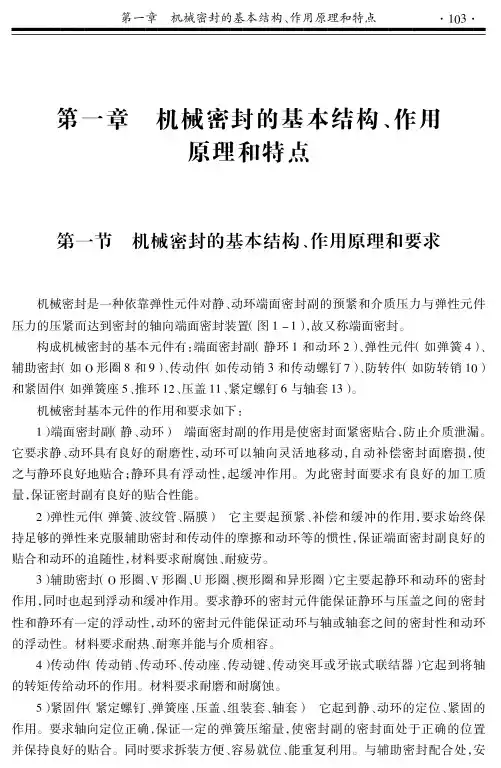 机械密封的基本结构、作用原理和特点