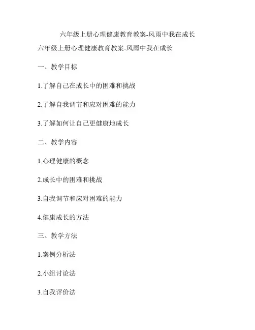 六年级上册心理健康教育教案-风雨中我在成长
