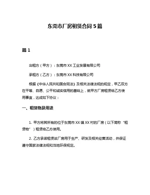 东莞市厂房租赁合同5篇