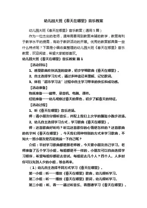 幼儿园大班《春天在哪里》音乐教案