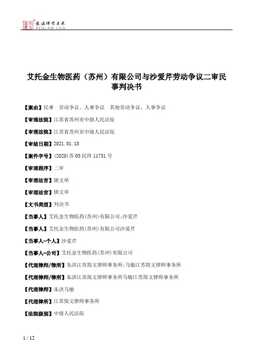 艾托金生物医药（苏州）有限公司与沙爱芹劳动争议二审民事判决书